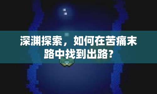 深淵探索，如何在苦痛末路中找到出路？