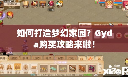 如何打造夢(mèng)幻家園？Gyda購買攻略來啦！