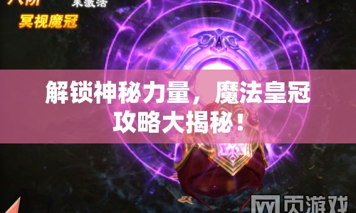 解鎖神秘力量，魔法皇冠攻略大揭秘！