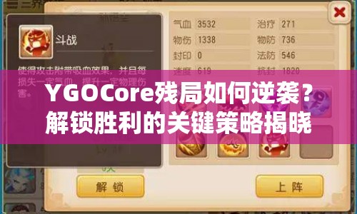 YGOCore殘局如何逆襲？解鎖勝利的關(guān)鍵策略揭曉！