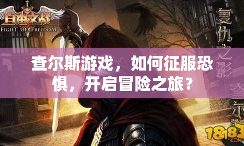 查爾斯游戲，如何征服恐懼，開啟冒險之旅？