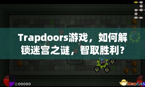 Trapdoors游戲，如何解鎖迷宮之謎，智取勝利？