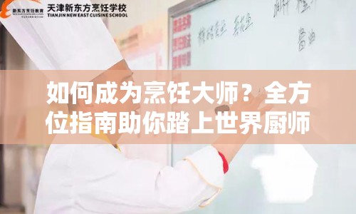 如何成為烹飪大師？全方位指南助你踏上世界廚師之旅！