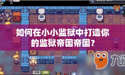如何在小小監(jiān)獄中打造你的監(jiān)獄帝國帝國？