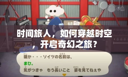 時間旅人，如何穿越時空，開啟奇幻之旅？