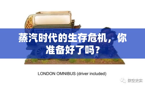 蒸汽時(shí)代的生存危機(jī)，你準(zhǔn)備好了嗎？