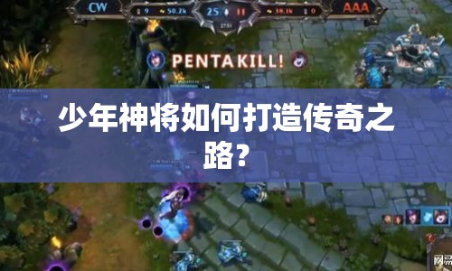 少年神將如何打造傳奇之路？