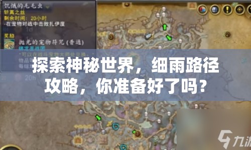 探索神秘世界，細(xì)雨路徑攻略，你準(zhǔn)備好了嗎？