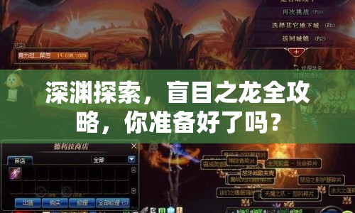 深淵探索，盲目之龍全攻略，你準備好了嗎？