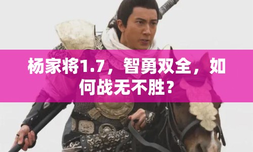楊家將1.7，智勇雙全，如何戰(zhàn)無(wú)不勝？