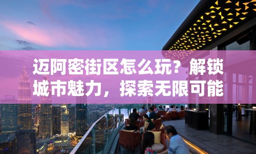 邁阿密街區(qū)怎么玩？解鎖城市魅力，探索無限可能！