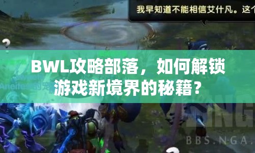 BWL攻略部落，如何解鎖游戲新境界的秘籍？