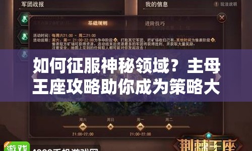 如何征服神秘領(lǐng)域？主母王座攻略助你成為策略大師！