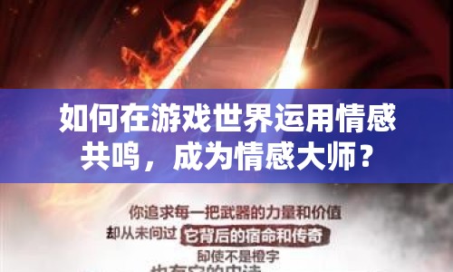 如何在游戲世界運用情感共鳴，成為情感大師？