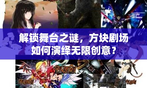 解鎖舞臺(tái)之謎，方塊劇場(chǎng)如何演繹無(wú)限創(chuàng)意？