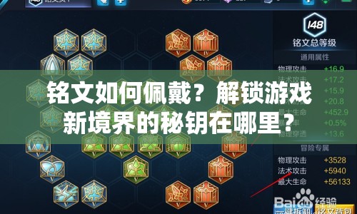 銘文如何佩戴？解鎖游戲新境界的秘鑰在哪里？