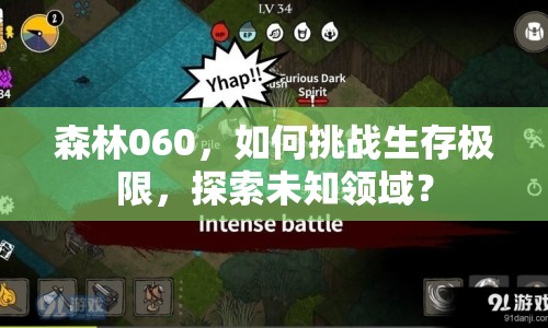 森林060，如何挑戰(zhàn)生存極限，探索未知領(lǐng)域？