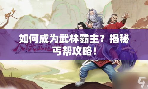 如何成為武林霸主？揭秘丐幫攻略！