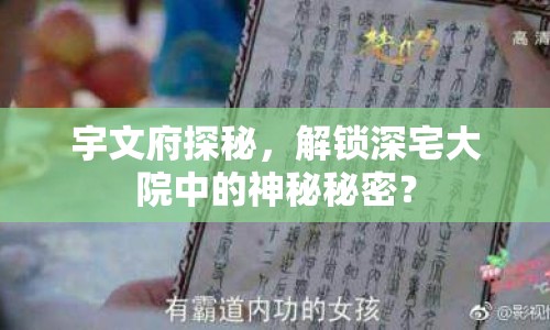 宇文府探秘，解鎖深宅大院中的神秘秘密？