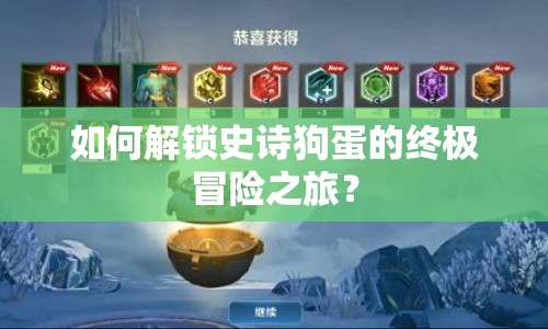 如何解鎖史詩狗蛋的終極冒險之旅？