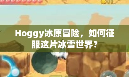 Hoggy冰原冒險，如何征服這片冰雪世界？