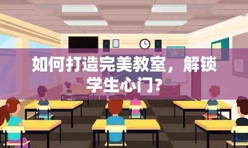 如何打造完美教室，解鎖學生心門？
