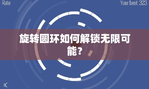 旋轉圓環(huán)如何解鎖無限可能？