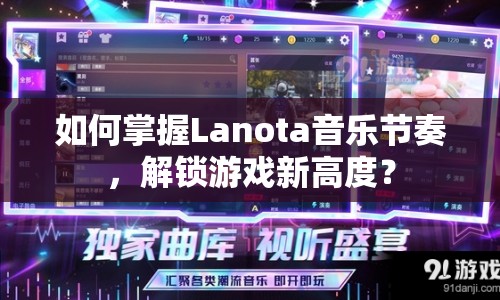 如何掌握Lanota音樂節(jié)奏，解鎖游戲新高度？