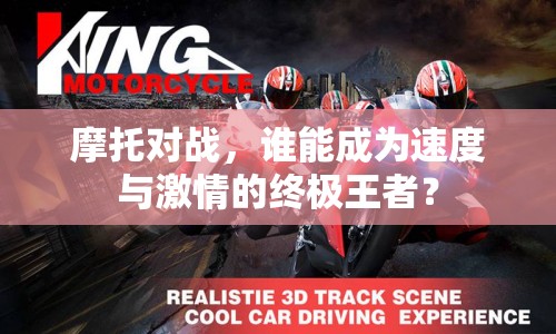 摩托對戰(zhàn)，誰能成為速度與激情的終極王者？