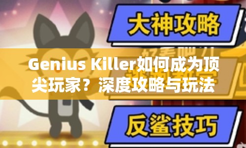 Genius Killer如何成為頂尖玩家？深度攻略與玩法指南來襲！