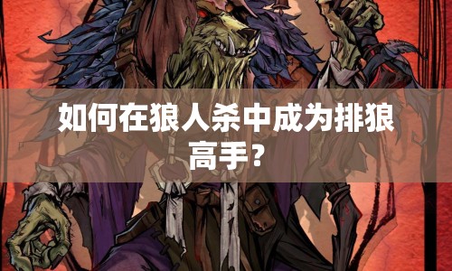 如何在狼人殺中成為排狼高手？