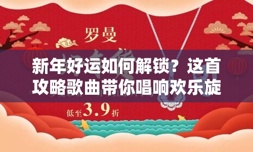 新年好運(yùn)如何解鎖？這首攻略歌曲帶你唱響歡樂旋律！