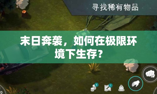 末日奔襲，如何在極限環(huán)境下生存？