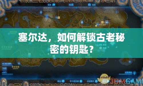 塞爾達(dá)，如何解鎖古老秘密的鑰匙？