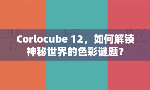 Corlocube 12，如何解鎖神秘世界的色彩謎題？