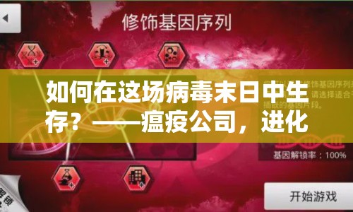 如何在這場(chǎng)病毒末日中生存？——瘟疫公司，進(jìn)化全面指南