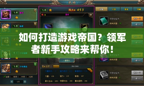 如何打造游戲帝國？領(lǐng)軍者新手攻略來幫你！