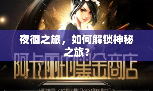 夜徊之旅，如何解鎖神秘之旅？