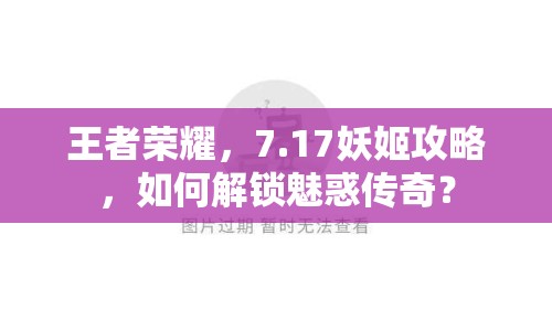 王者榮耀，7.17妖姬攻略，如何解鎖魅惑傳奇？