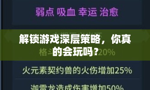 解鎖游戲深層策略，你真的會(huì)玩嗎？