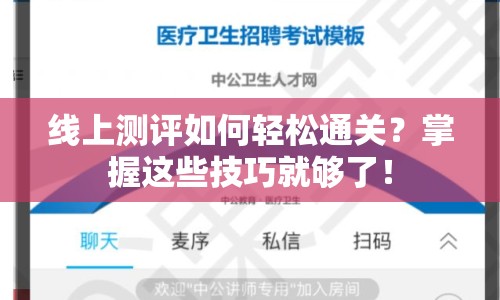 線上測評如何輕松通關？掌握這些技巧就夠了！