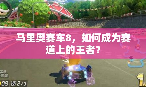 馬里奧賽車8，如何成為賽道上的王者？