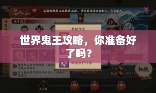 世界鬼王攻略，你準(zhǔn)備好了嗎？