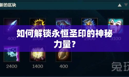 如何解鎖永恒圣印的神秘力量？