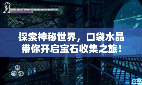 探索神秘世界，口袋水晶帶你開啟寶石收集之旅！