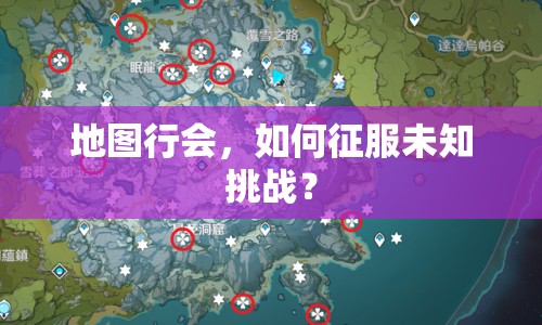 地圖行會(huì)，如何征服未知挑戰(zhàn)？