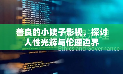 善良的小姨子影視，探討人性光輝與倫理邊界