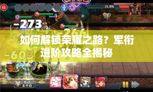 如何解鎖榮耀之路？軍銜進(jìn)階攻略全揭秘