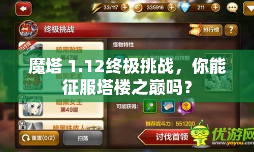 魔塔 1.12終極挑戰(zhàn)，你能征服塔樓之巔嗎？