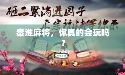 秦淮麻將，你真的會玩嗎？